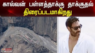 திரைப்படமாகிறது கால்வன் பள்ளத்தாக்கு தாக்குதல் சம்பவம்