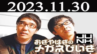 おぎやはぎのメガネびいき 2023 年11月30日