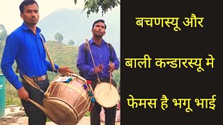 वचणस्यू और बली कन्डारस्यू में || फेमस है भगू भाई ||Garhwali dhol damo pauri garhwal #mandan