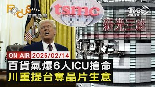 【LIVE】20250214台中新光三越氣爆6人仍在ICU搶救性命 澳門一家四代2死5傷 川普重提台灣奪走晶片生意 美國對等關稅最快4月上路｜FOCUS世界新聞