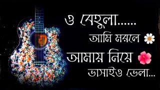 ও..বেহুলা - (Lyrics) #ওবেহুলা #OBehula #Shunnoband