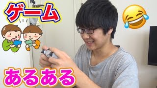 【あるある】ゲームあるある第3弾やってみた！