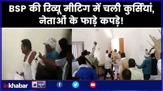 BSP Meeting in Amravati, Maharashtra बीएसपी की रिव्यु मीटिंग में चलीं कुर्सियां