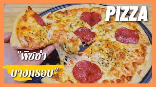 You don't have to buy pizza anymore! Easy to make, thin crispy pizza, few ingredients