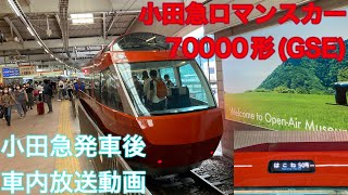 小田急ロマンスカー70000形(GSE) 特急はこね50号 小田原発車後 車内放送