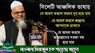 সিলেটি আঞ্চলিক ভাষায় গুরুত্বপূর্ণ আলোচনা | মাওলানা সিরাজুল হক শায়েস্তা সাহেব | New Waz 2024