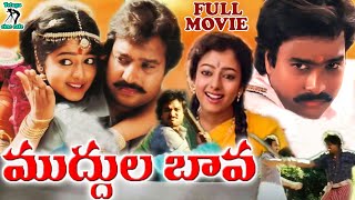 MUDDULA BAAVA | TELUGU FULL MOVIE | KARTHIK | SOUNDARYA | TELUGU CINE CAFE