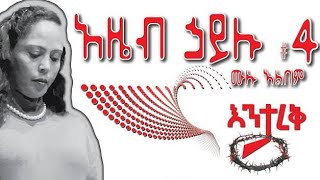 NEW AMHARIC GOSPEL SONG ENTAREK ll by gospel singer Azeb Hailu ll lyrics song