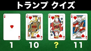 【トランプクイズ】天才だけが解ける！カードをつかった謎解きパズル全3問　ノーヒントで解ける？