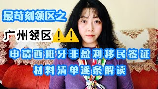 175【西班牙非盈利移民】广州领区之西班牙Spain非盈利移民（无工作居留）签证资料清单逐条解读｜【欧洲移民】2021/04/13