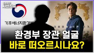 [김종배의 시선집중] 재경부 장관 얼굴은 알겠는데, 환경부는 왜 바로 안 떠오르지? with 최준영 이사장 & 오찬호 작가 & MC장원