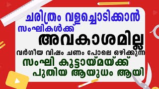 ചരിത്രം വളച്ചൊടിച്ചു  വിഷമിറക്കാൻ സംഘികൾക്ക് അവകാശമില്ല | keralam|