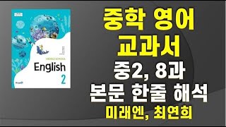 중학영어 교과서 듣기, 중2 영어, 8단원, 미래엔 최연희, 한줄 본문 해석