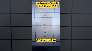 สถิติหวยออกย้อนหลัง 10 ปี งวด 16 กรกฎาคม ##หวย #หวยไทย #shots