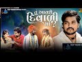 dilip thakor tu aavshe diwali ma letest gujarati diwali special song bapji studio