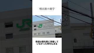 横浜線の雑学 #横浜線