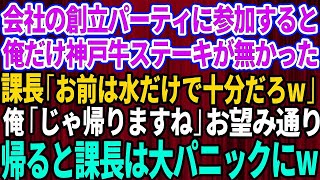 【スカッと】会社の創立記念パーティーに参加すると俺だけ神戸牛ステーキがなかった。課長「お前は水だけで十分だろw」俺「じゃ帰りますね」上司「はw？」お望み通り帰った瞬間、上司は大パニックに【感動す