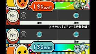 【太鼓の達人 タタコンでドドンがドン】クラシックメドレー（運動会編）(かんたん)2人用譜面【CSアーカイブ】