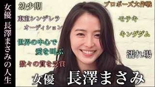 笑顔がまぶしすぎる女優　長澤まさみの人生　美人女優の壮絶な努力