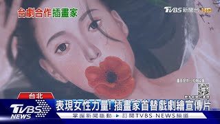 手繪《她和她的她》許瑋甯角色 插畫家曝:臉部刻劃最難｜TVBS新聞