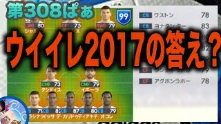 ２０１７の仕様を知り尽くした男【ウイイレ2017  】第308ぱぁ「チーム力１６００で勝率７０パーレ０と１５００にする方法」myClub日本一目指すゲーム実況！！！pes ウイニングイレブン