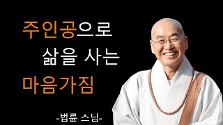 인생을 지혜롭게 사는 마음가짐 | 인생 명언, 주인공의 마음가짐