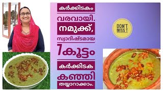 7 കൂട്ടം കർക്കിടക കഞ്ഞി/Home Made Marunnu Kanji/Oushadha Kanji/Saji'sHomecafe/