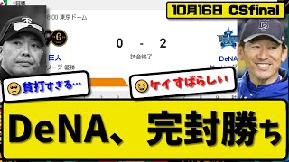 【CSfinal第1回戦】DeNAベイスターズが読売ジャイアンツに2-0で勝利…10月16日5投手完封リレーで1勝1敗の五分に…先発ケイ6回無失点…佐野\u0026筒香が活躍【最新・反応集・なんJ】プロ野球