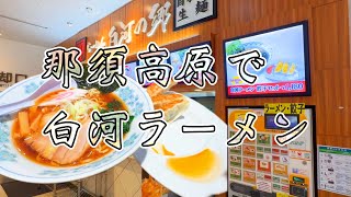 那須高原サービスエリアの裏口から侵入しランチをいただく