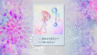 【シンクロニカ】あめふりのロンド / 立秋 feat.ちょこ【試聴音源】