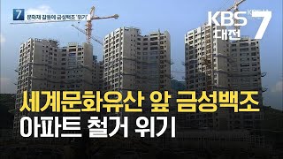 세계문화유산 앞 금성백조 아파트 철거 위기 / KBS  2021.10.14.