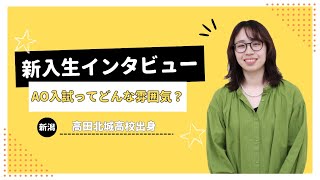 【AO入試制度】新入生にAO面談の雰囲気やAO入試を利用した感想を聞いてみた