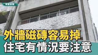 住宅品質|溫差大外牆磁磚容易掉 住宅有1情況要注意