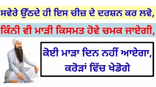 ਸਵੇਰੇ ਉੱਠਦੇ ਹੀ ਇਸ ਚੀਜ਼ ਦੇ ਦਰਸ਼ਨ ਕਰ ਲਵੋ,ਕਿੰਨੀ ਵੀ ਮਾੜੀ ਕਿਸਮਤ ਹੋਵੇ ਚਮਕ ਜਾਏਗੀ,ਕਰੋੜਾਂ ਵਿੱਚ ਖੇਡੋਗੇ