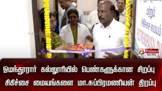 LIVE:ஓமந்தூரார் கல்லூரியில் பெண்களுக்கான சிகிச்சை மையங்களை அமைச்சர் மா.சுப்பிரமணியன் திறப்பு