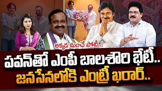 పవన్ తో ఎంపీ బాలశౌరి భేటీ..! | YCP MP Balasouri Meets To Pawan Kalyan |  Janasena | #SumanTVDaily