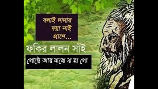 bolay dada  | বলাই দাদার দয়া নাই প্রাণে,   | বিধান ফকির।লালন গীতি। | Ishq TV