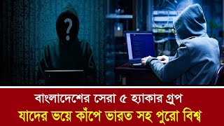 বাংলাদেশের সেরা ৫ হ্যাকার গ্রুপ, যাদের ভয়ে কাঁপে ভারত সহ পুরো বিশ্ব || Top 5 Hacker || সারাবেলা দেশ