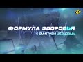 СИНДРОМ ГРЯЗНЫХ ЛОКТЕЙ Формула здоровья