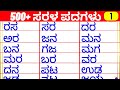 500 Simple words |  ಸರಳ ಪದಗಳು | kannada padagalu | vocabulary words | @SuperrAmmaa | ಶಬ್ಧಗಳು