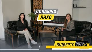 Відверто PRO/Вікторія Райчинець/Як пройти лихо, пережити втрату? Як жити далі?