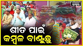 ଓଡ଼ିଶାରେ ସବୁ ଗରିବ ଭାଇ ଭଉଣୀଙ୍କୁ ସାହାଯ୍ୟ କରିବା ଆମର ଉଦେଶ୍ୟ