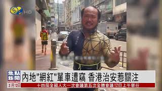 【“潮汕阿秋”單車遭竊】網友發問😂：香港治安還好嗎？ 案發地受訪人：👌！