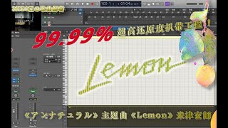 【米津玄师】 “原来八爷是这样编曲的啊！”全网最高品质《Lemon》伴奏制作！MIDI工程演示