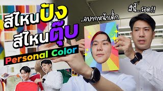 Personal Color ใส่อะไรแล้วเสริมให้เราดูดี!!! I WONDER BOY