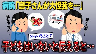 【スカッと再編集】医者「息子さんが階段から落ちて救急搬送！早く来て！」→子供はいないと伝えると【2ch修羅場スレ・ゆっくり解説】