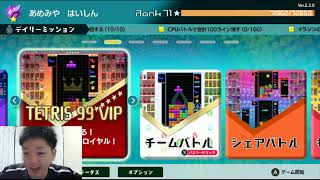 世界1位のVIP【テトリス99】【tetris99】