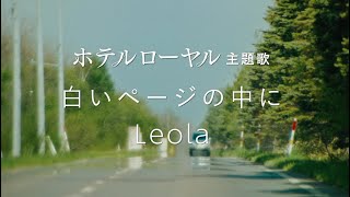 映画『ホテルローヤル』／主題歌： Leola 「白いページの中に」特別映像