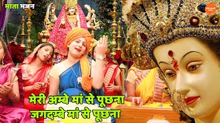 मैया रानी भजन || मेरी अम्बे मां से पूछना जगदम्बे मां से पूछना || Meri ambe maa se poochna