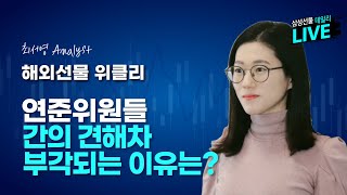 [LIVE 해외선물 위클리] 연준위원들 간의 견해차 부각되는 이유는? 1/18(월)